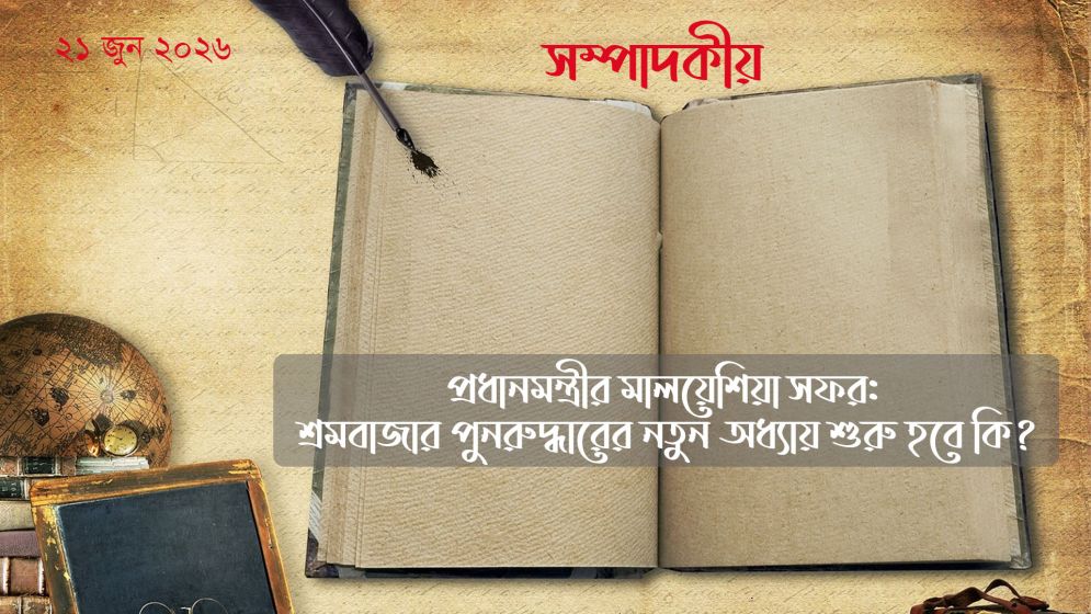 প্রধানমন্ত্রীর মালয়েশিয়া সফর: শ্রমবাজার পুনরুদ্ধারের নতুন অধ্যায় শুরু হবে কি?