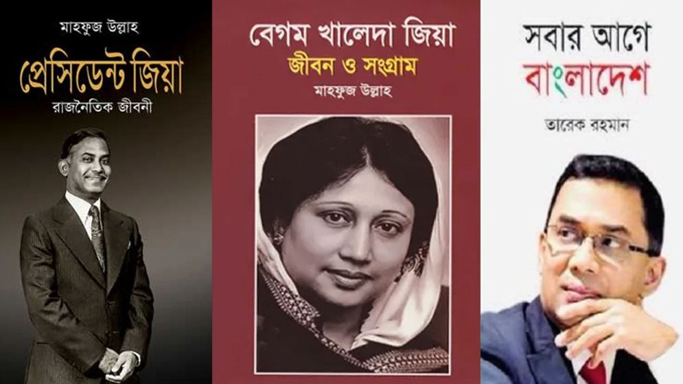প্রাথমিক বিদ্যালয়ে জিয়াউর রহমানের জীবনীসহ ৩ বই সংরক্ষণের নির্দেশ বাতিল