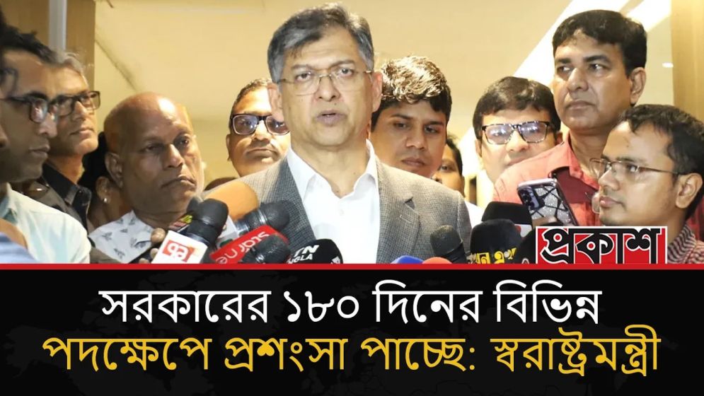 সরকারের ১৮০ দিনের বিভিন্ন পদক্ষেপ প্রশংসা পাচ্ছে: স্বরাষ্ট্রমন্ত্রী