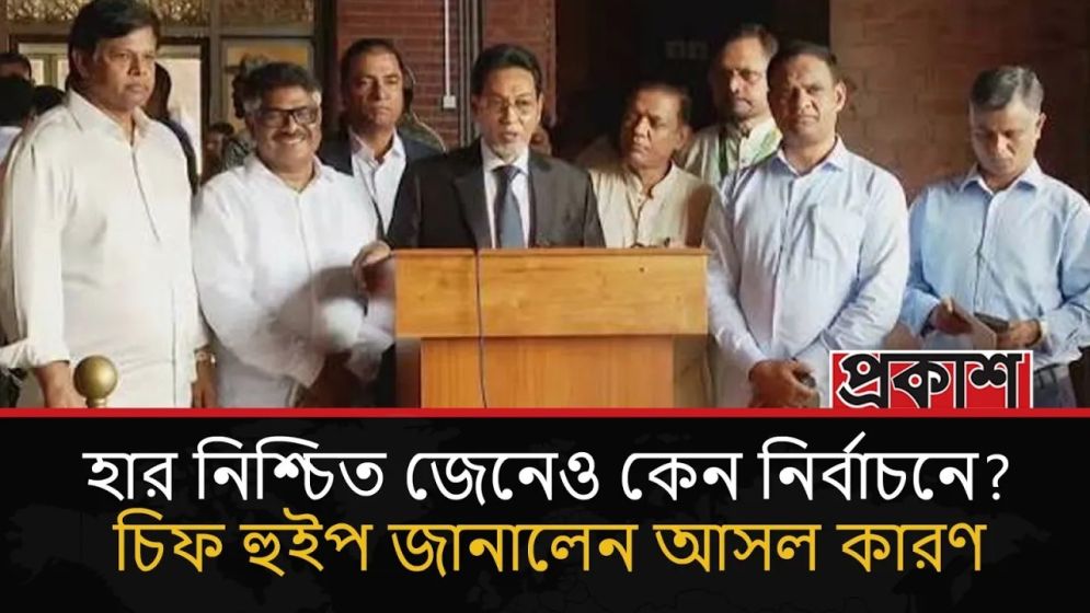 হার নিশ্চিত জেনেও কেন নির্বাচনে? চিফ হুইপ জানালেন আসল কারণ