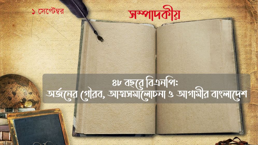 ৪৮ বছরে বিএনপি: অর্জনের গৌরব, আত্মসমালোচনা ও আগামীর বাংলাদেশ