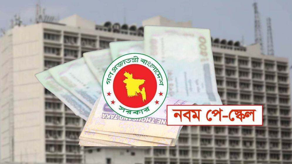 ভেটিংয়ে উঠল পে স্কেল, গেজেট জারির প্রক্রিয়ায় বড় অগ্রগতি
