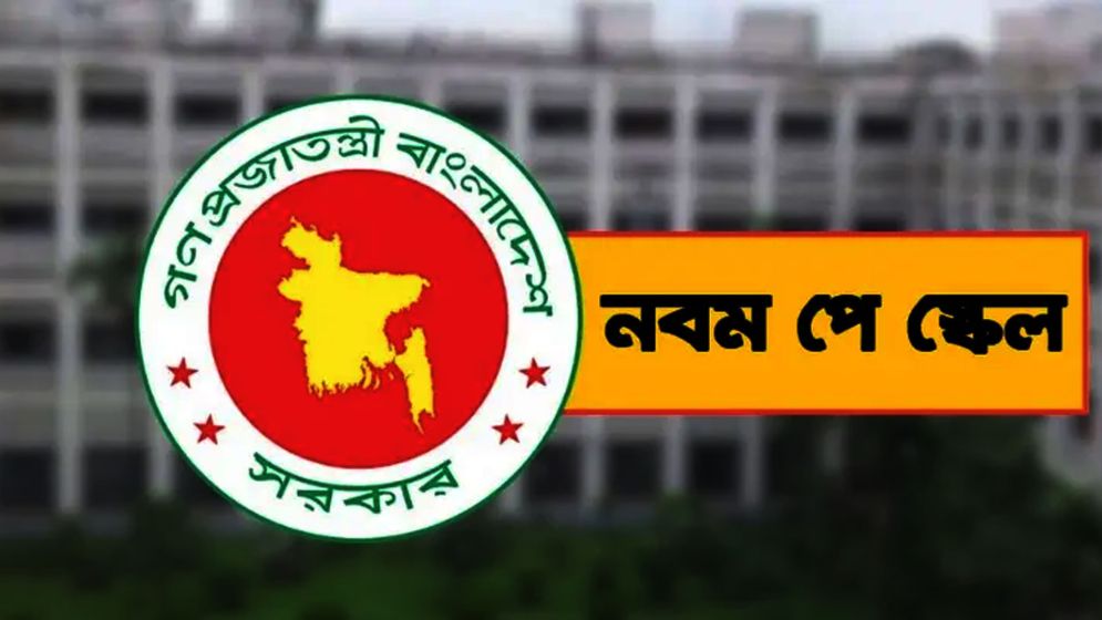 আজ দুপুরে আসতে পারে নবম পে স্কেলের প্রজ্ঞাপন
