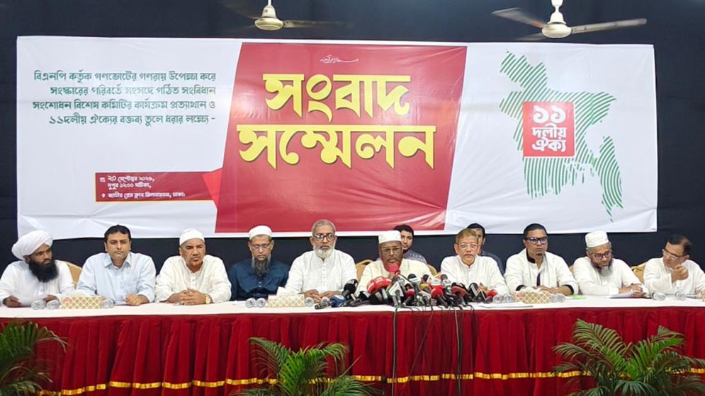 সংবিধান সংশোধনে জাতীয় সংসদে গঠিত বিশেষ কমিটি প্রত্যাখ্যান ১১ দলীয় ঐক্যের