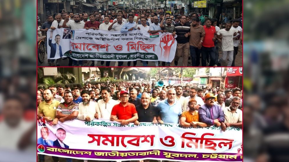 দেশকে অস্থিতিশীল করার ষড়যন্ত্রের প্রতিবাদে চট্টগ্রাম ও সাতক্ষীরায় যুবদলের বিক্ষোভ মিছিল