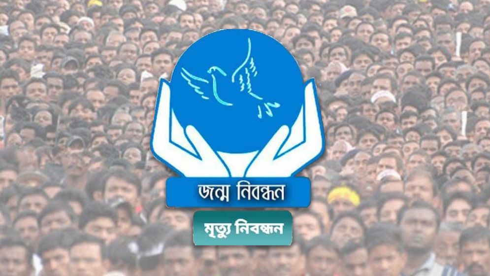 রক্ষণাবেক্ষণে ৭ দিন বন্ধ থাকবে জন্ম-মৃত্যু নিবন্ধন কার্যক্রম