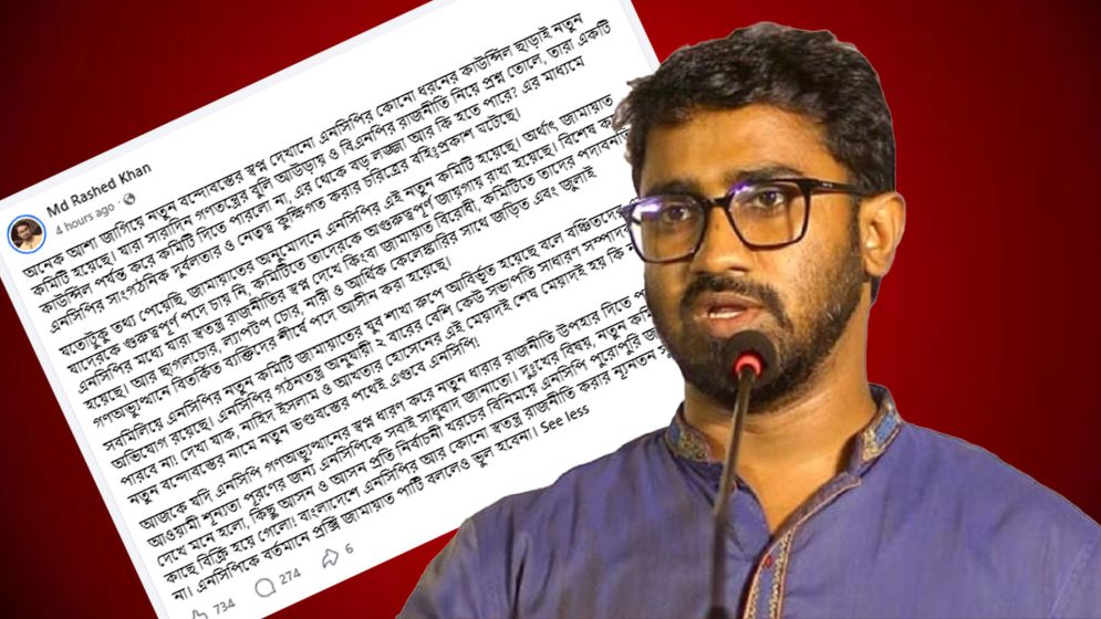 এনসিপির নতুন কমিটি জামায়াতের যুব শাখা রূপে আবির্ভূত হয়েছে: রাশেদ