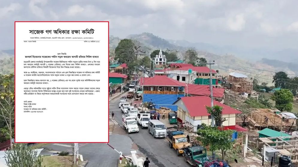 ২৪ ঘণ্টার জন্য শিথিল হচ্ছে সাজেক সড়ক অবরো'ধ